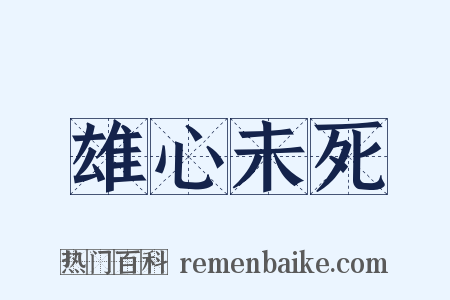 雄心未死是什么意思的图片
